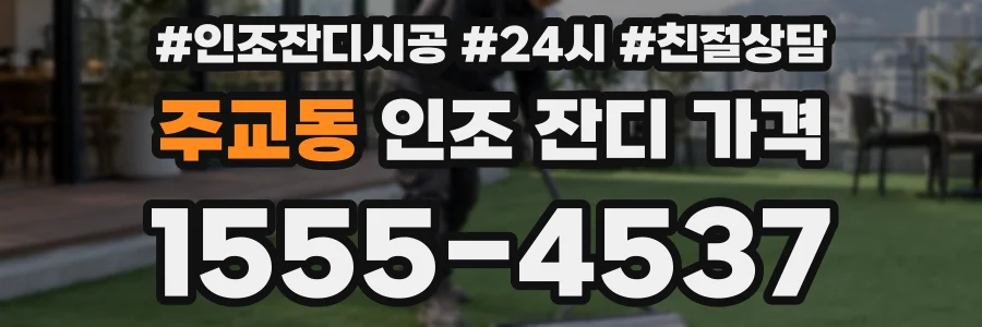 주교동 인조 잔디 가격
