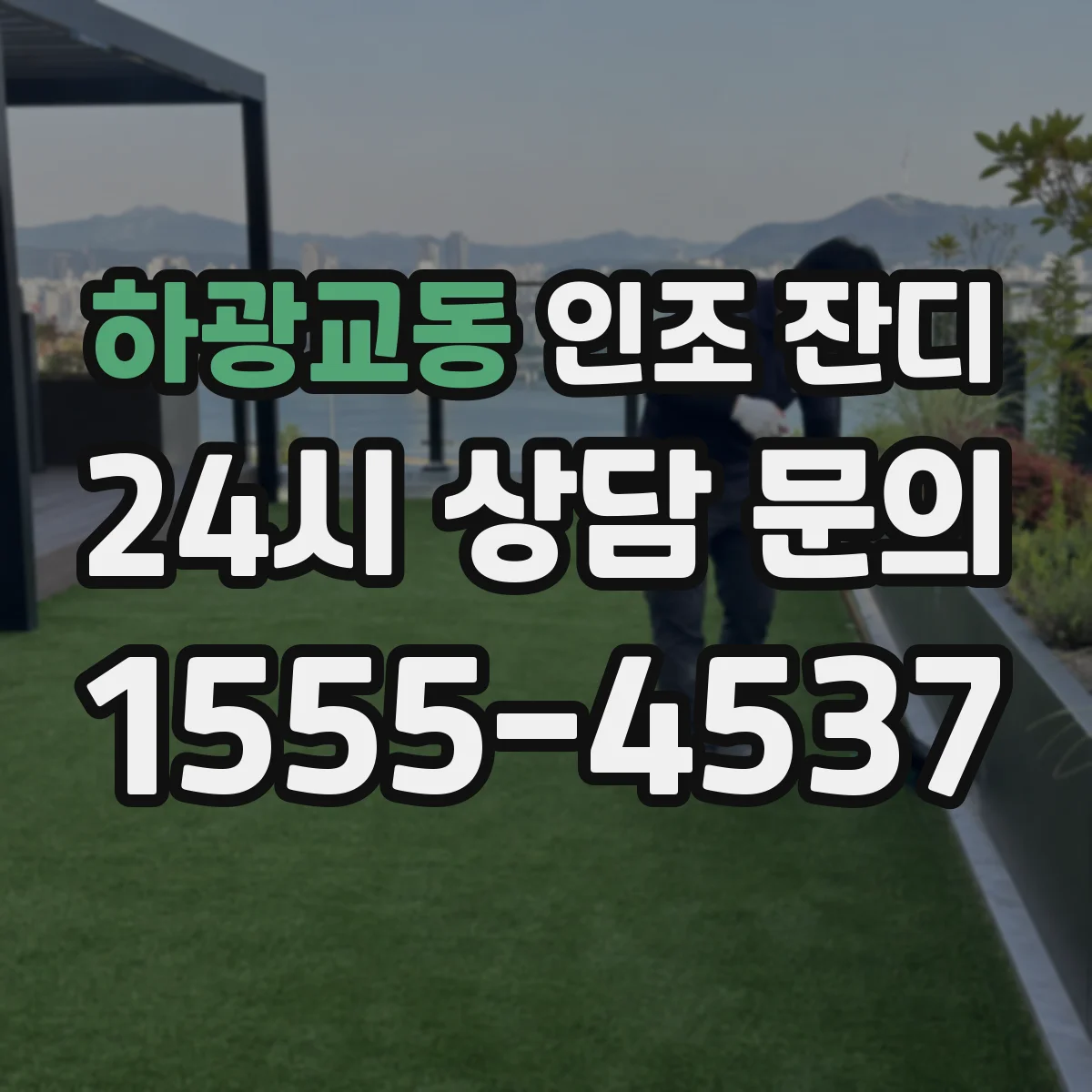 하광교동 인조 잔디