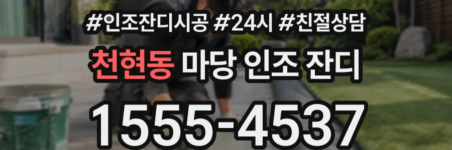 천현동 마당 인조 잔디