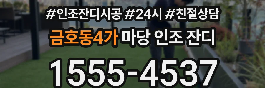 금호동4가 마당 인조 잔디