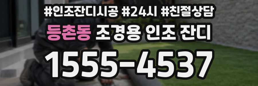 등촌동 조경용 인조 잔디