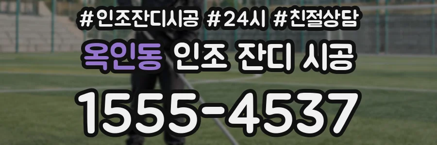 옥인동 인조 잔디 시공