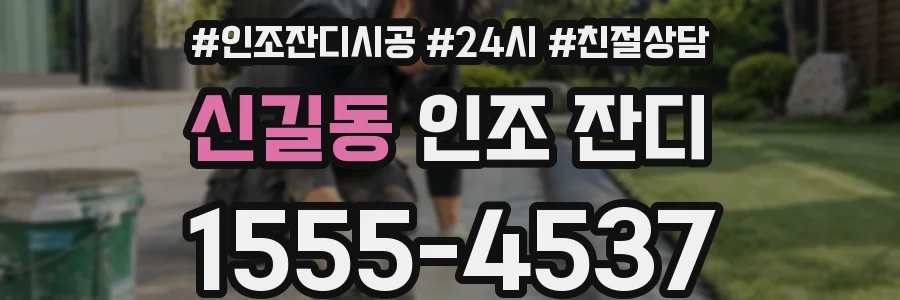 신길동 인조 잔디