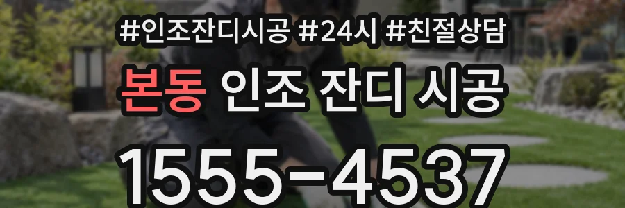 본동 인조 잔디 시공