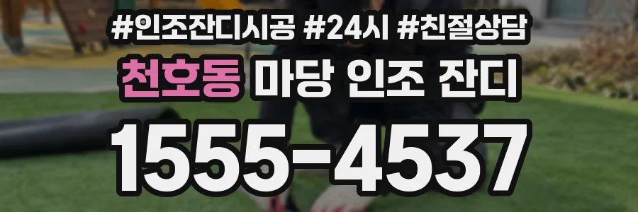 천호동 마당 인조 잔디