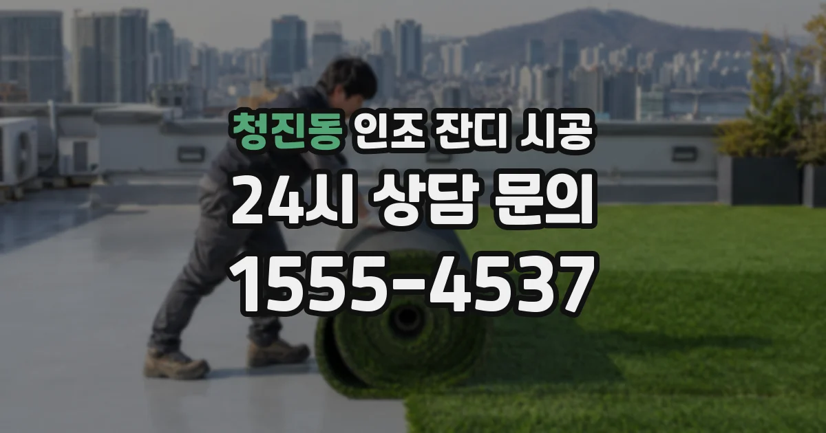 청진동 인조 잔디 시공