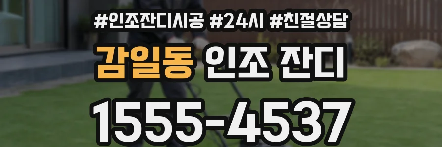 감일동 인조 잔디