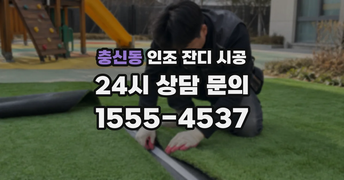 충신동 인조 잔디 시공