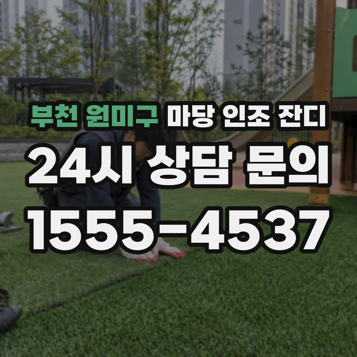 부천 원미구 마당 인조 잔디