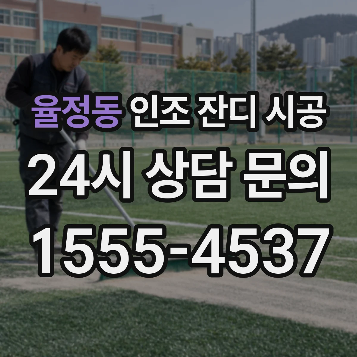 율정동 인조 잔디 시공