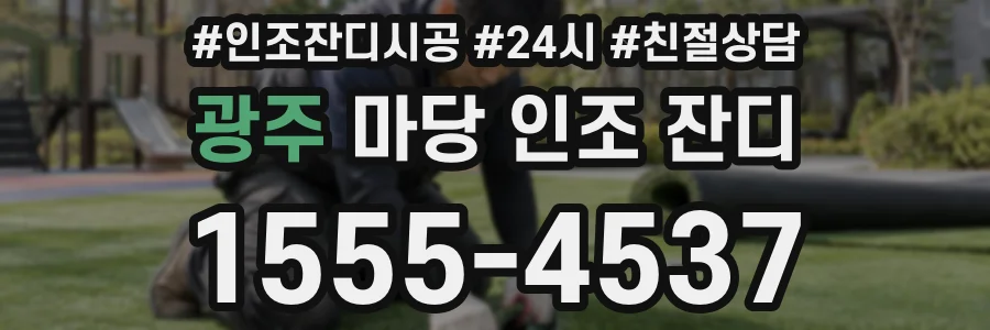 광주 마당 인조 잔디