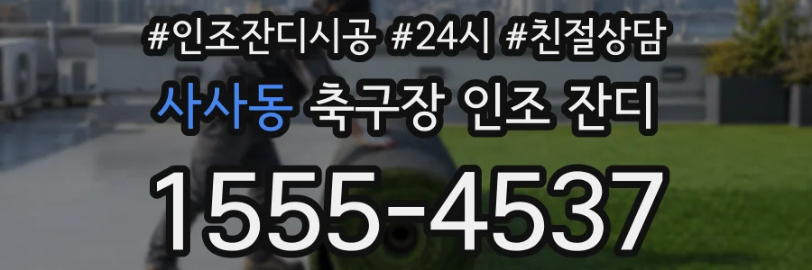 사사동 축구장 인조 잔디