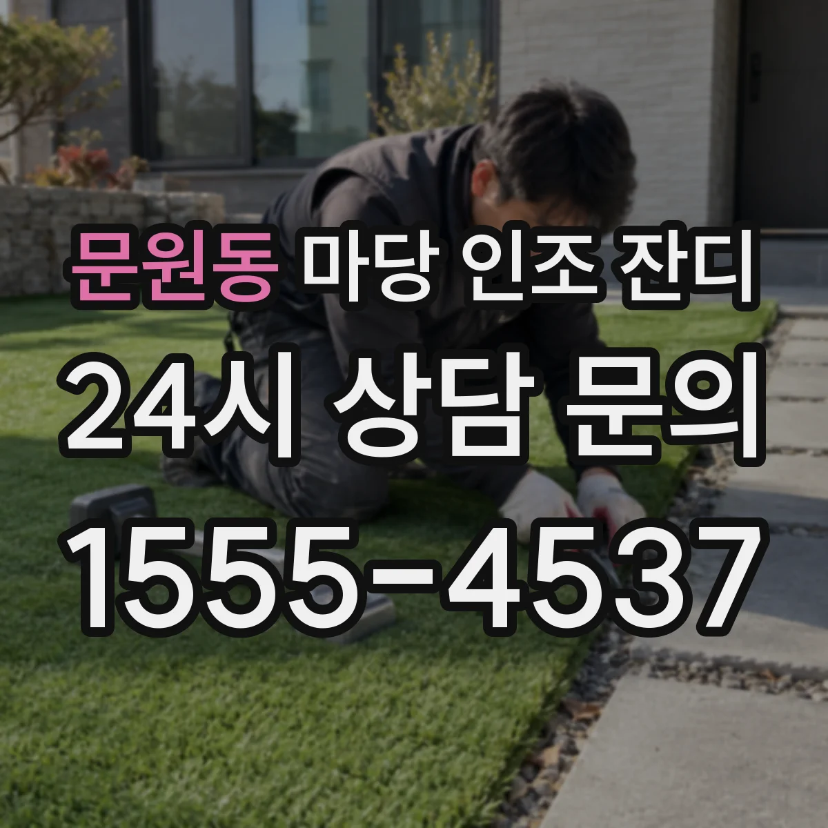 문원동 마당 인조 잔디