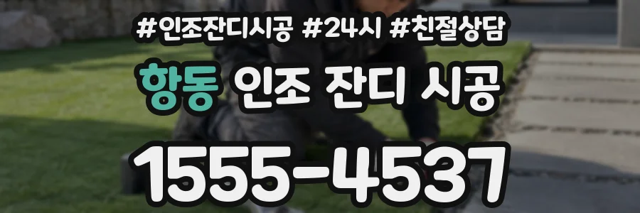 항동 인조 잔디 시공