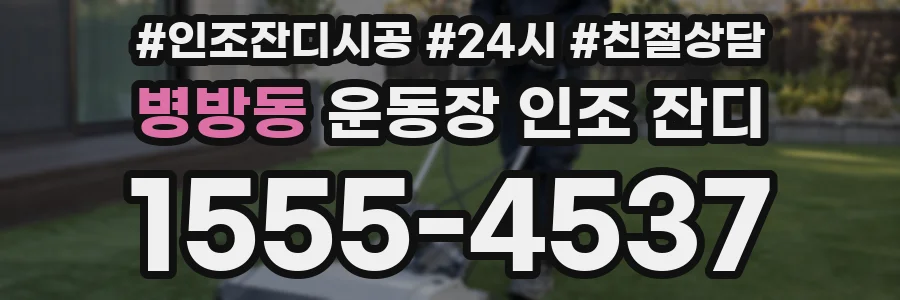 병방동 운동장 인조 잔디