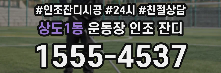상도1동 운동장 인조 잔디