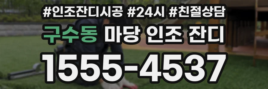 구수동 마당 인조 잔디