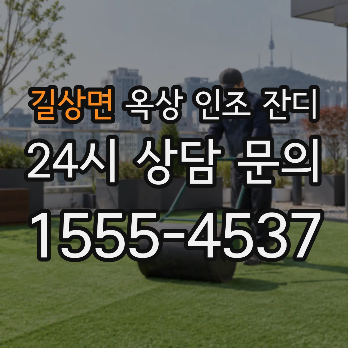 길상면 옥상 인조 잔디