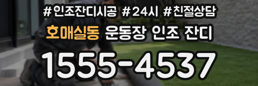 호매실동 운동장 인조 잔디