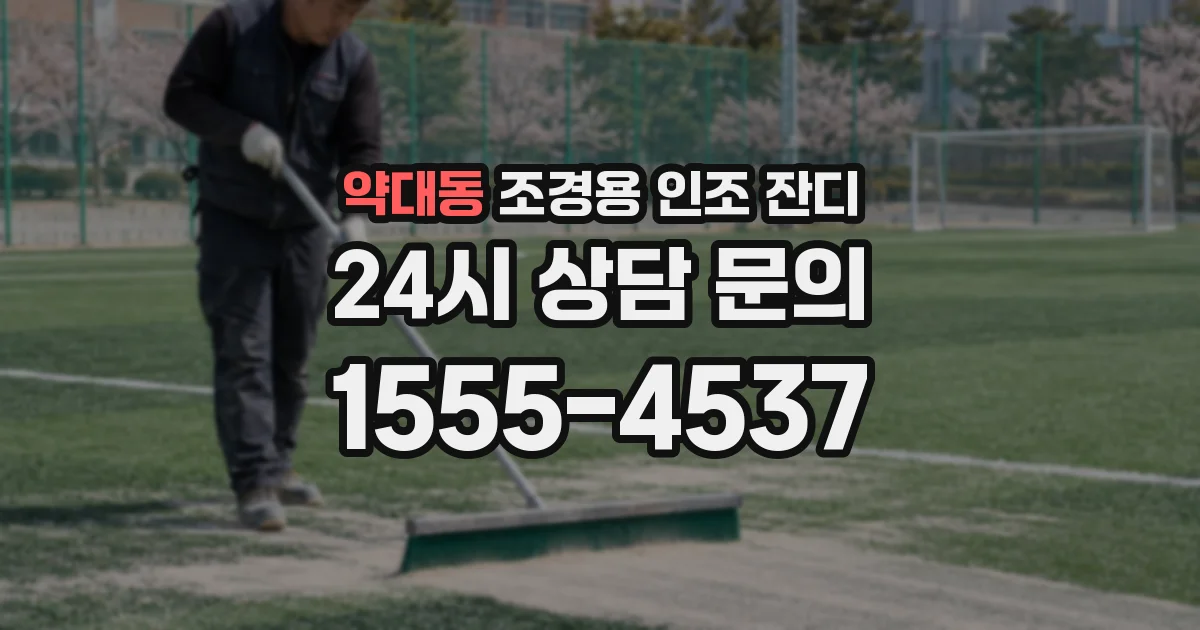 약대동 조경용 인조 잔디