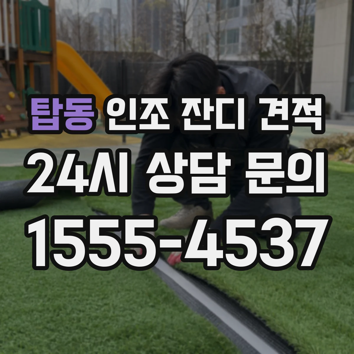 탑동 인조 잔디 견적