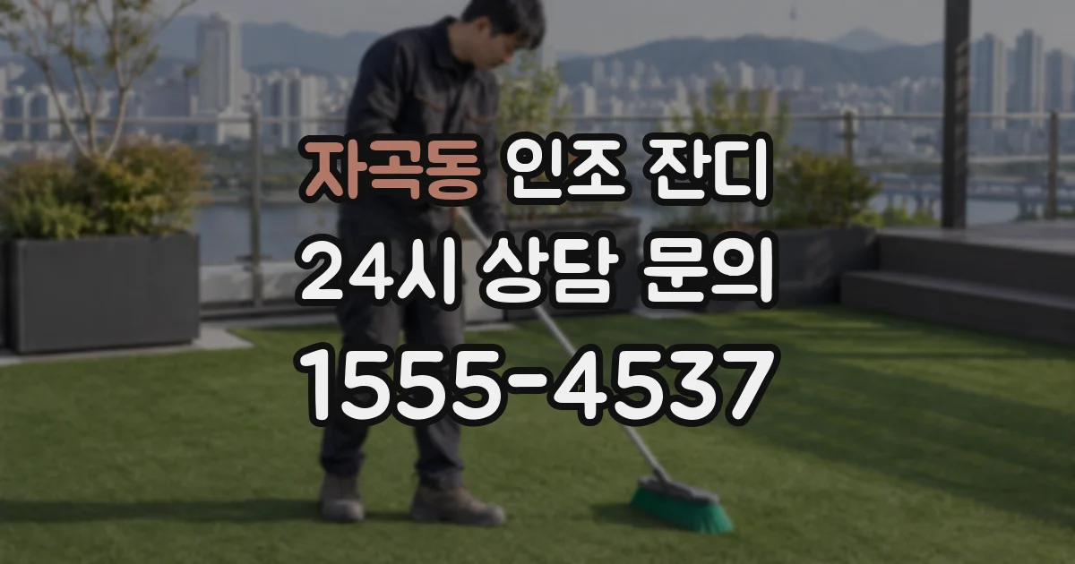 자곡동 인조 잔디