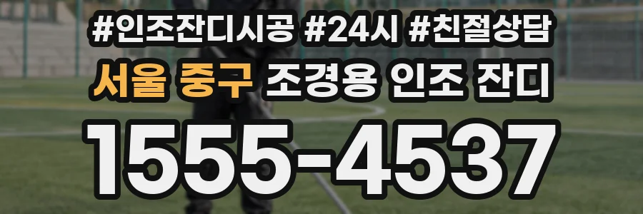 서울 중구 조경용 인조 잔디