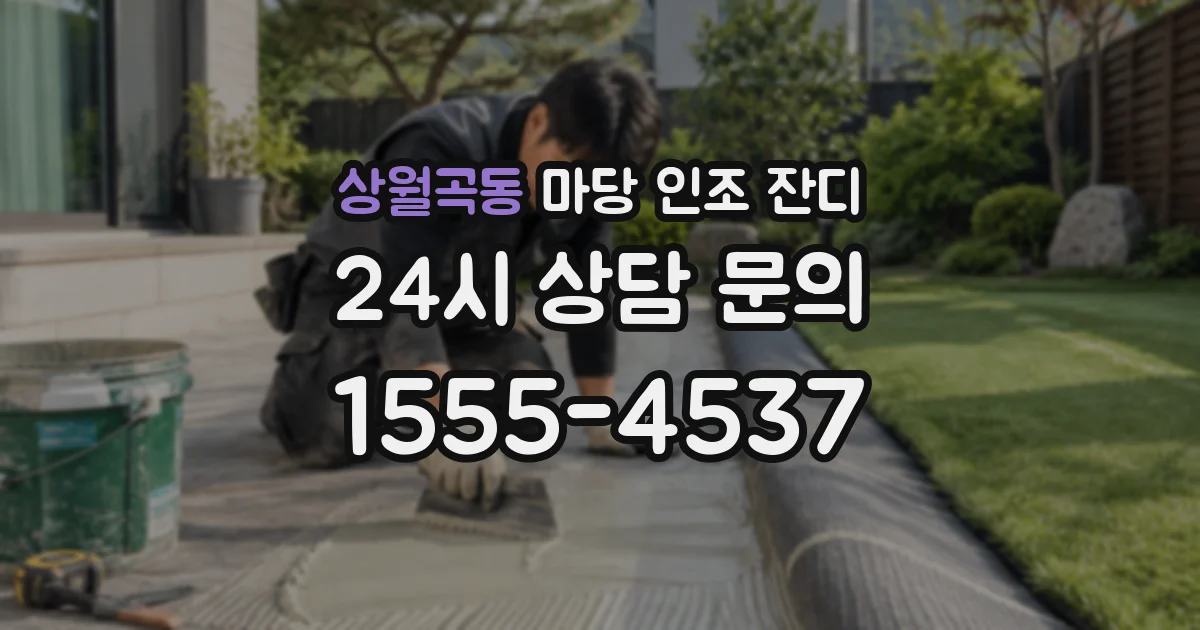 상월곡동 마당 인조 잔디
