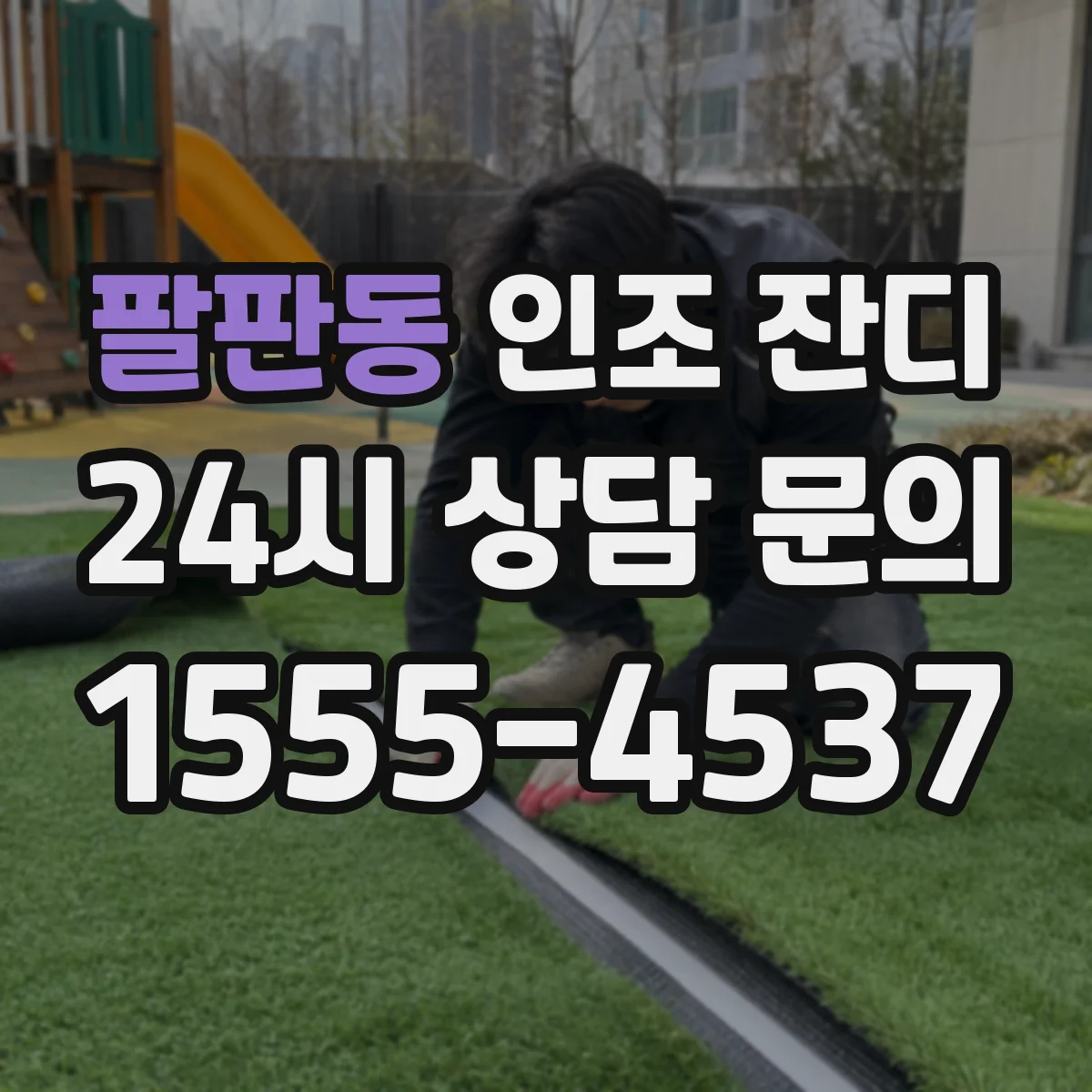 팔판동 인조 잔디