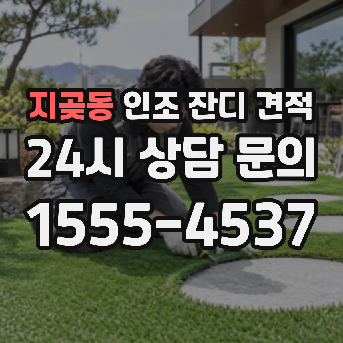 지곶동 인조 잔디 견적