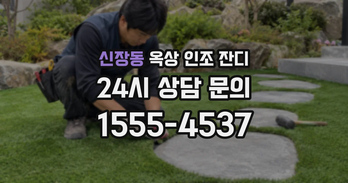 신장동 옥상 인조 잔디