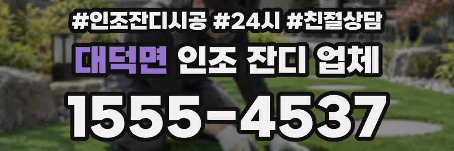 대덕면 인조 잔디 업체