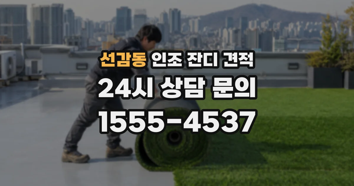 선감동 인조 잔디 견적