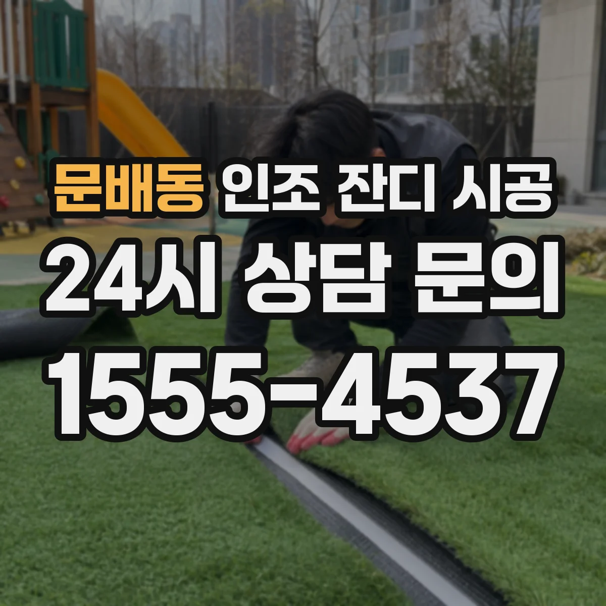문배동 인조 잔디 시공