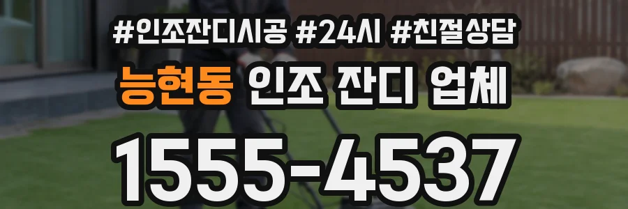 능현동 인조 잔디 업체
