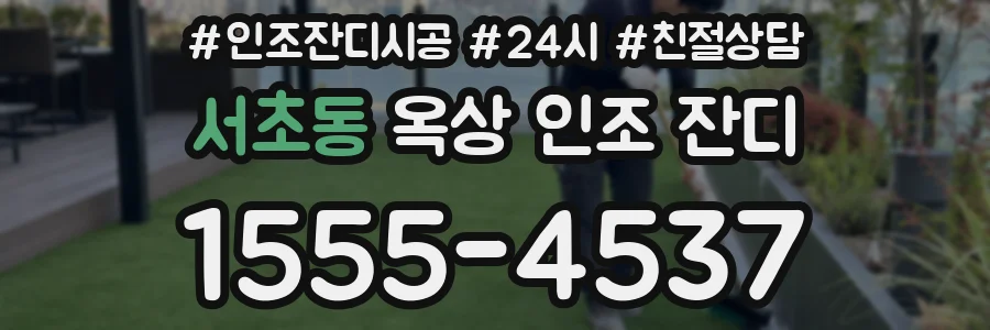 서초동 옥상 인조 잔디