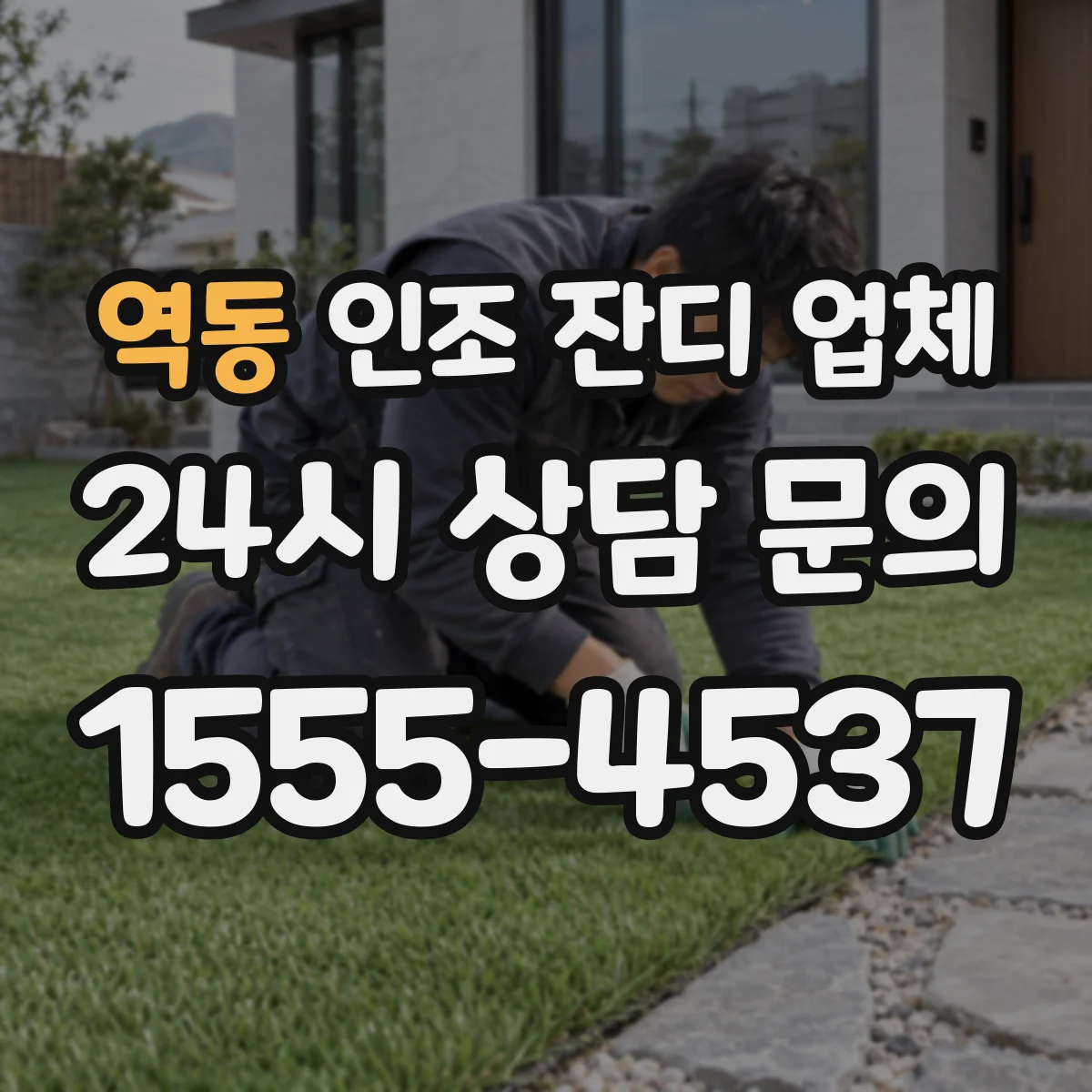 역동 인조 잔디 업체