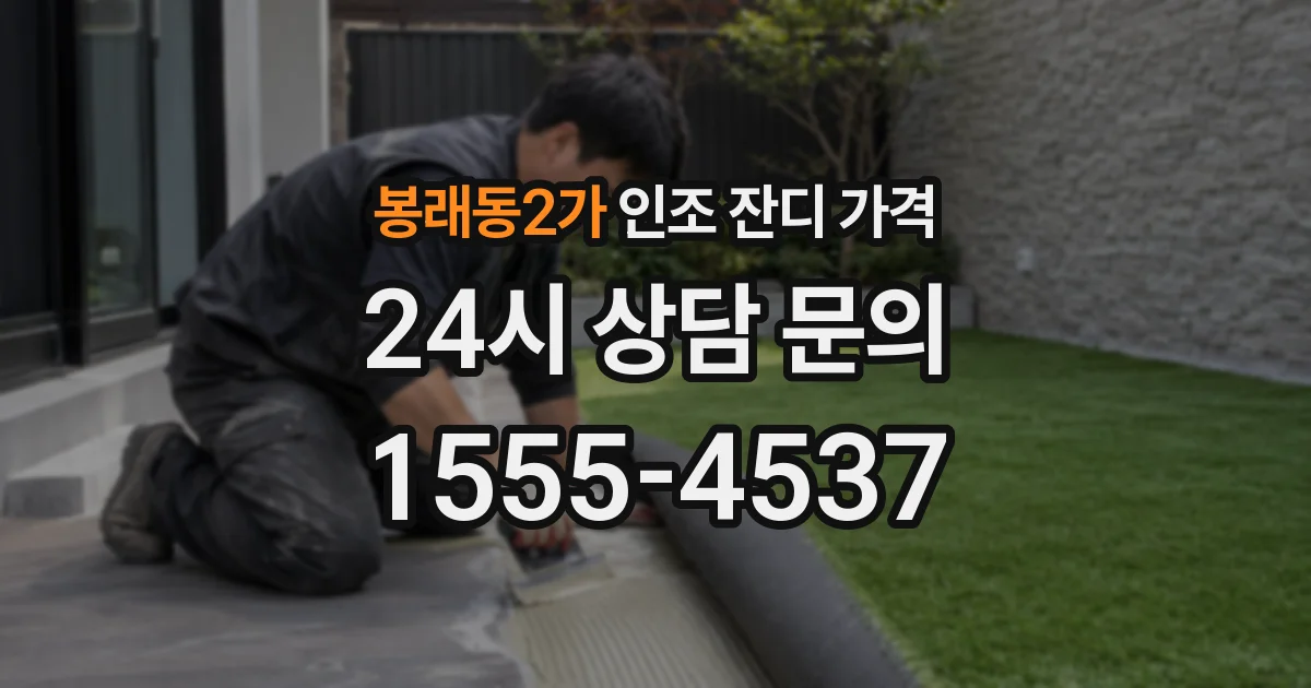 봉래동2가 인조 잔디 가격