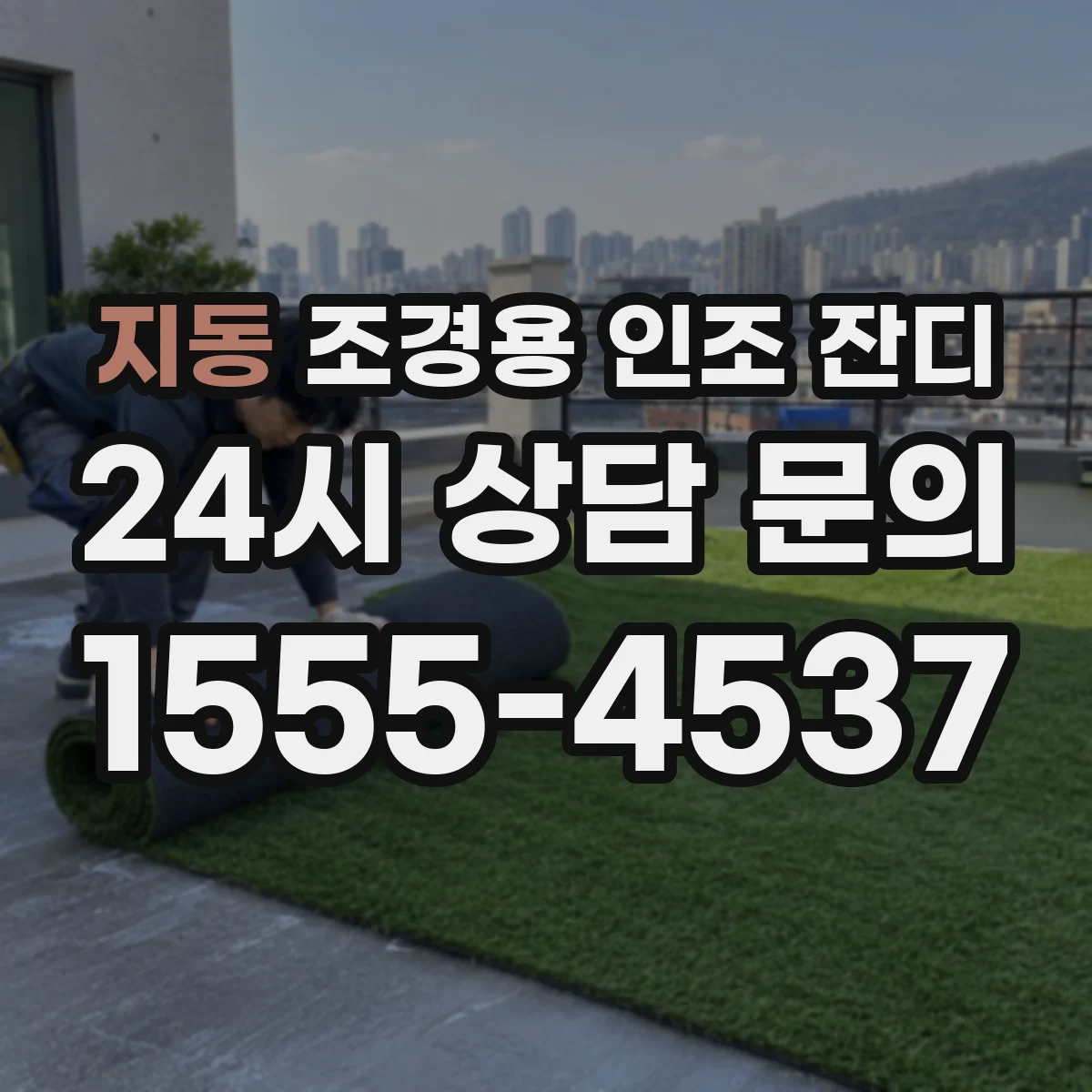 지동 조경용 인조 잔디