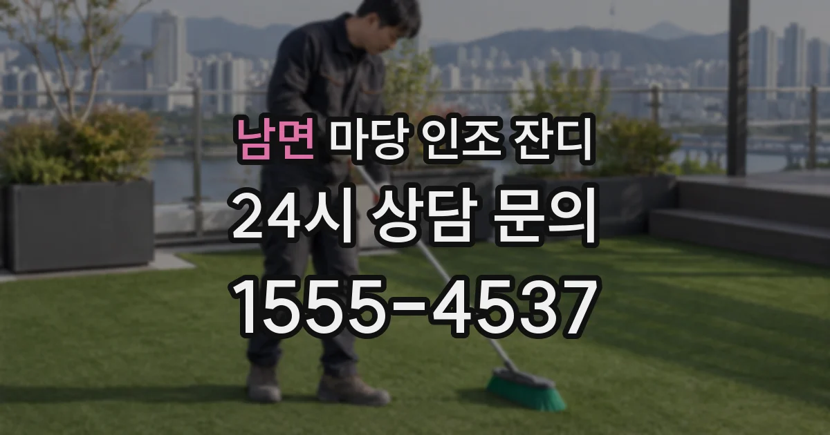 남면 마당 인조 잔디
