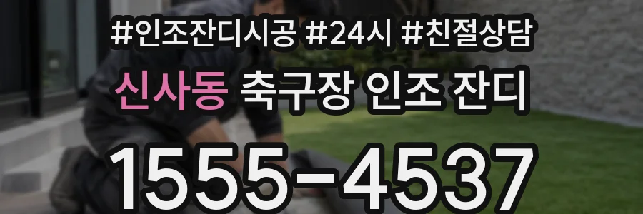 신사동 축구장 인조 잔디