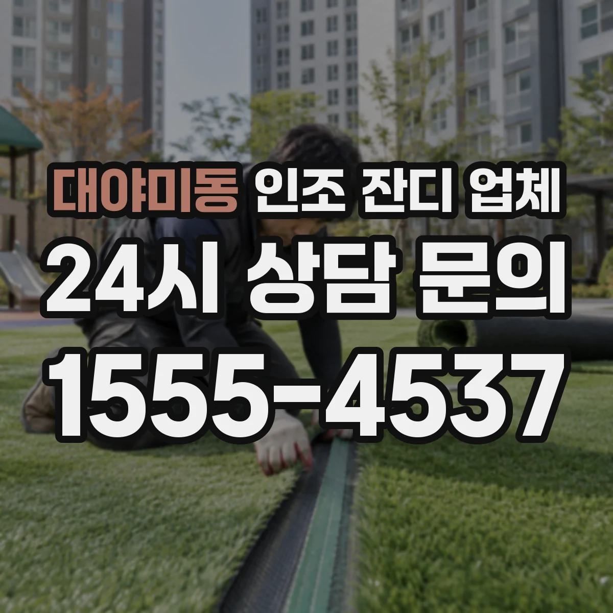 대야미동 인조 잔디 업체