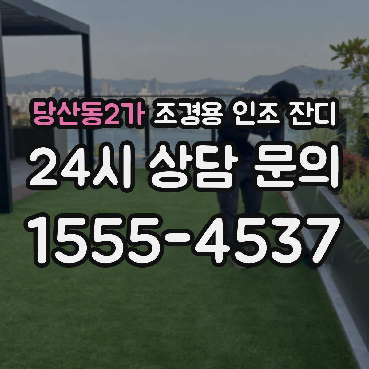 당산동2가 조경용 인조 잔디