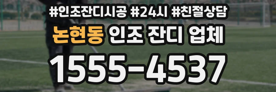 논현동 인조 잔디 업체