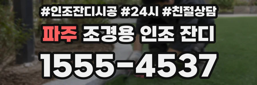 파주 조경용 인조 잔디