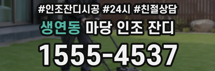 생연동 마당 인조 잔디