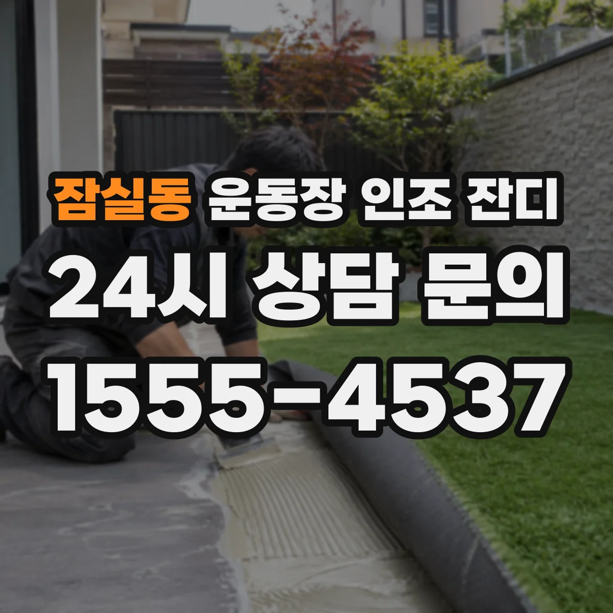 잠실동 운동장 인조 잔디