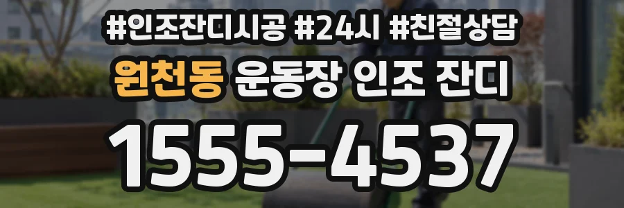 원천동 운동장 인조 잔디