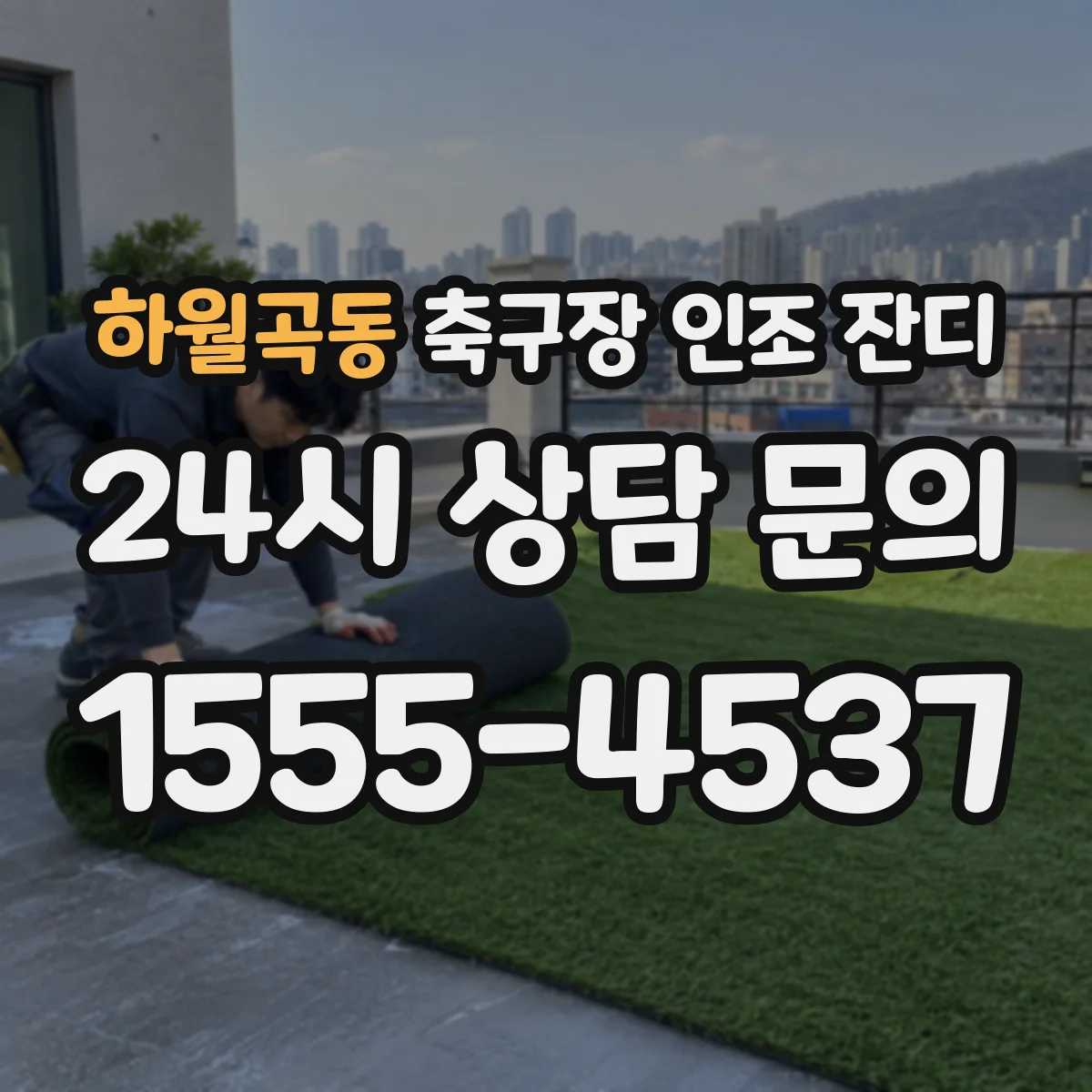 하월곡동 축구장 인조 잔디