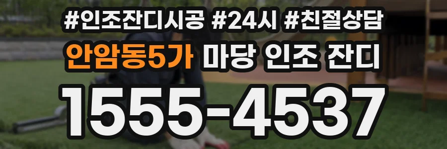 안암동5가 마당 인조 잔디